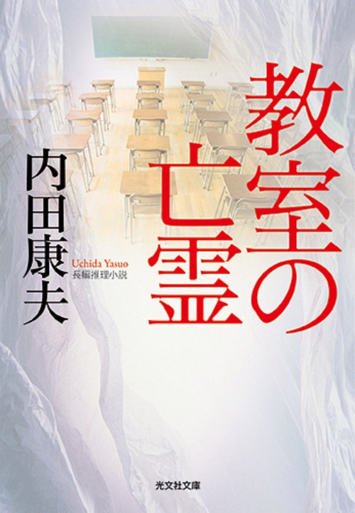 教室の亡霊 長編推理小説