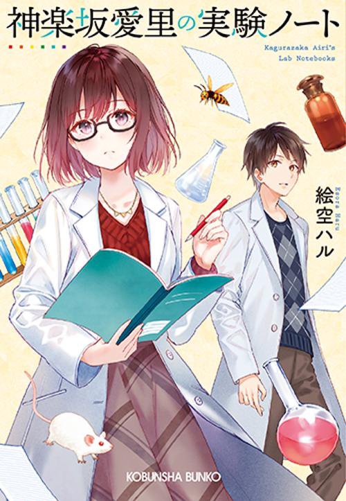 神楽坂愛里の実験ノート