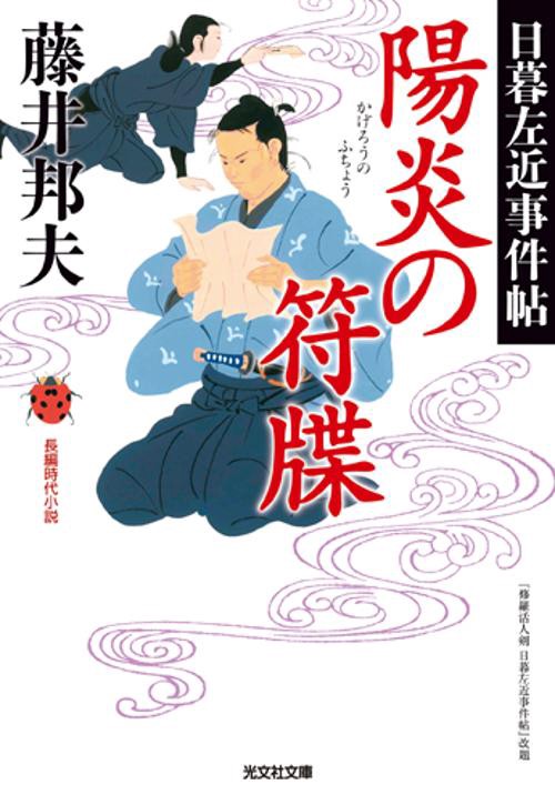 陽炎の符牒 長編時代小説 日暮左近事件帖