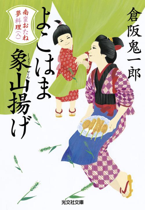 よこはま象山揚げ 文庫書下ろし/長編時代小説 南蛮おたね夢料理 8