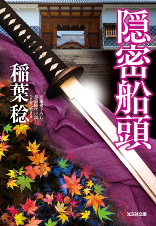隠密船頭 文庫書下ろし/長編時代小説
