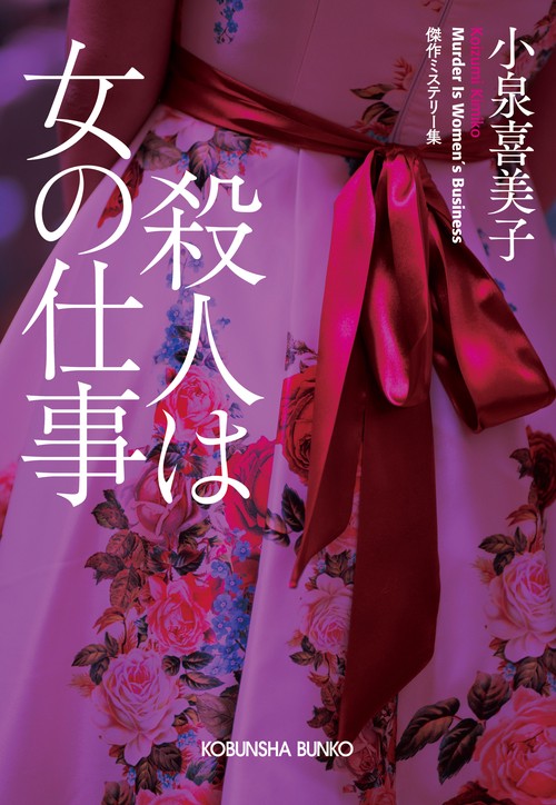 殺人は女の仕事 傑作ミステリー集