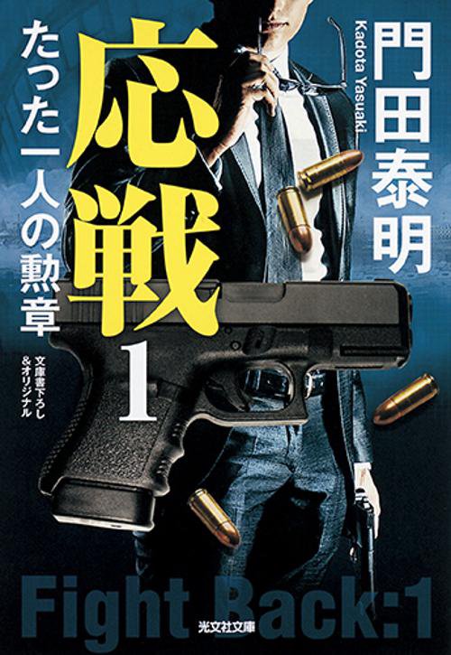 応戦 たった一人の勲章 1
