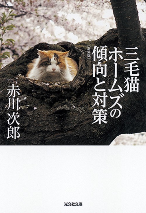 三毛猫ホームズの傾向と対策 長編推理小説 新装版