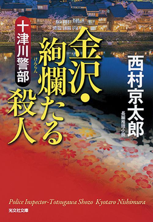 十津川警部金沢・絢爛たる殺人 長編推理小説