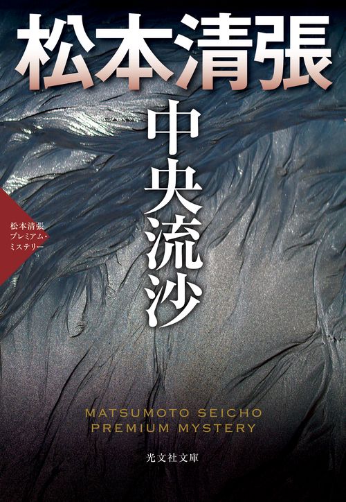 中央流沙 長編推理小説 松本清張プレミアム・ミステリー