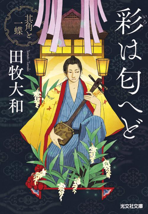 彩(いろ)は匂へど 其角と一蝶