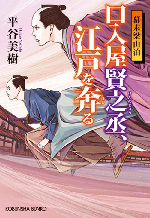 口入屋賢之丞、江戸を奔る 幕末梁山泊