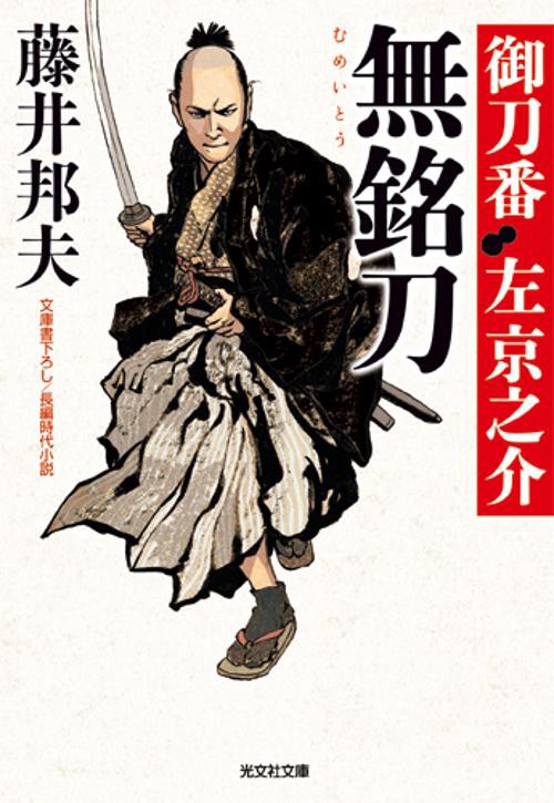 無銘刀 文庫書下ろし/長編時代小説 御刀番左京之介 11