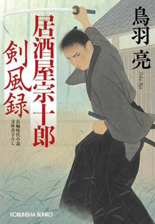 居酒屋宗十郎剣風録 文庫書下ろし/長編時代小説