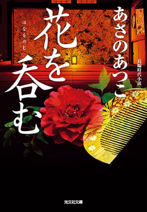 花を呑む 長編時代小説