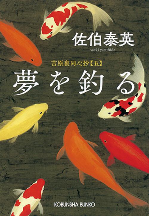 夢を釣る 文庫書下ろし/長編時代小説 吉原裏同心抄 5