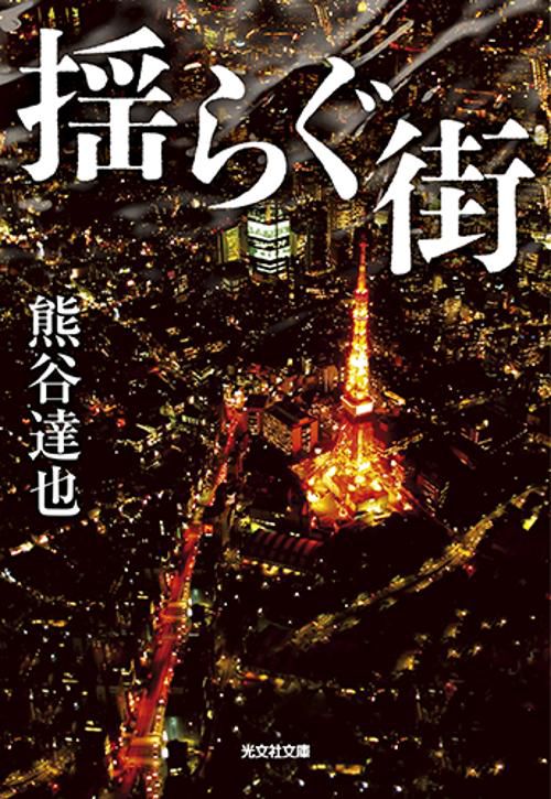 揺らぐ街