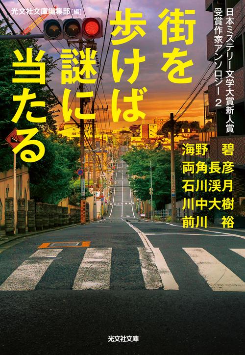 街を歩けば謎に当たる 日本ミステリー文学大賞新人賞受賞作家アンソロジー 2