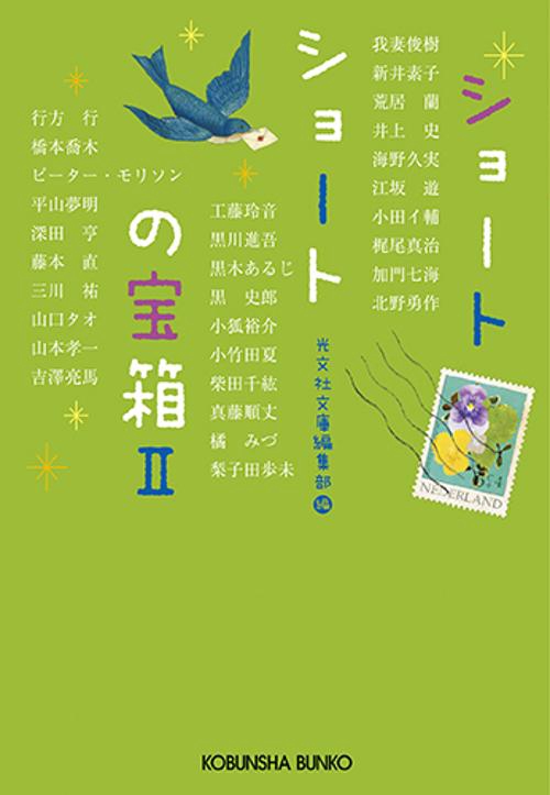 ショートショートの宝箱 2