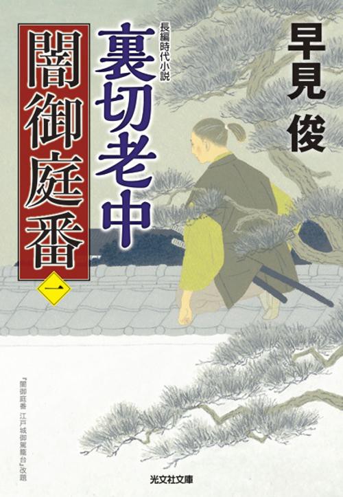 裏切老中 長編時代小説 闇御庭番 1