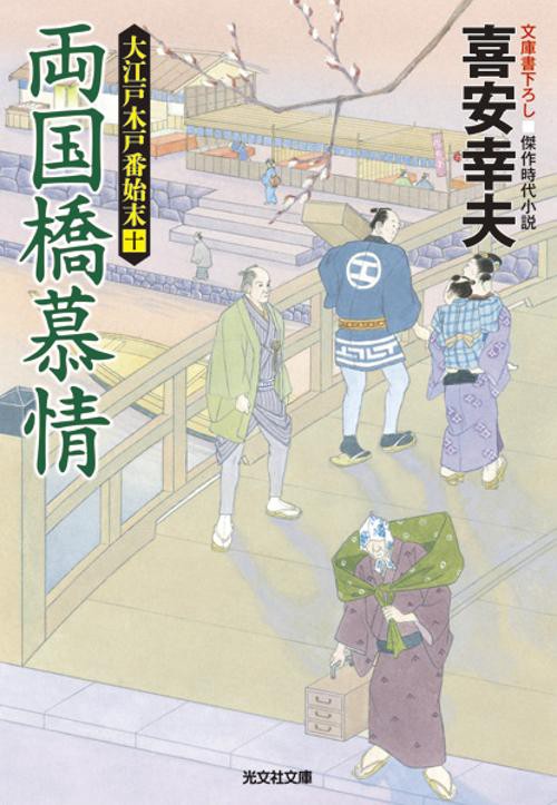 両国橋慕情 文庫書下ろし/傑作時代小説 大江戸木戸番始末 10