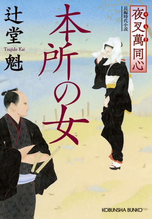 本所の女 文庫書下ろし/長編時代小説 夜叉萬同心