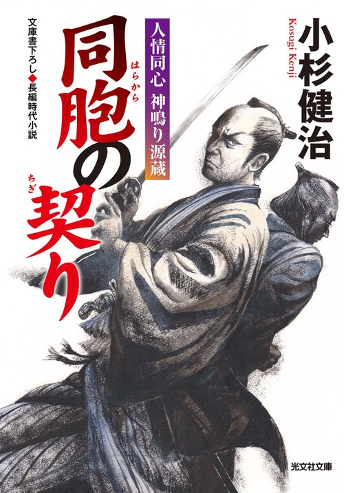 同胞の契り 文庫書下ろし/長編時代小説 人情同心神鳴り源蔵