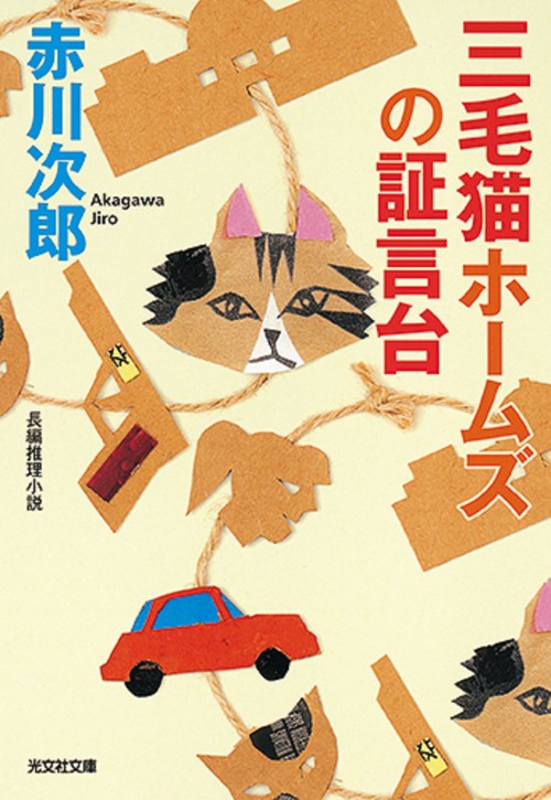 三毛猫ホームズの証言台 長編推理小説