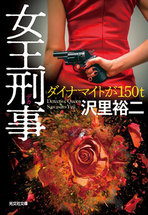 女王刑事(デカ) ダイナマイトが150トン