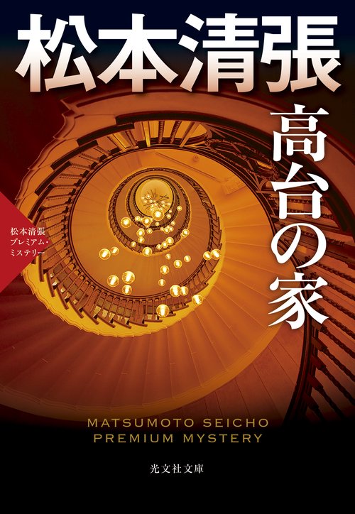 高台の家 傑作推理小説 松本清張プレミアム・ミステリー