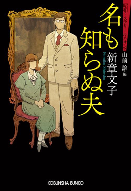 名も知らぬ夫 推理小説集