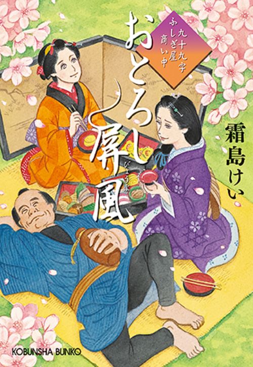 おとろし屏風 九十九字ふしぎ屋商い中