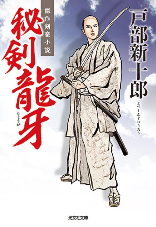 秘剣龍牙 傑作剣豪小説