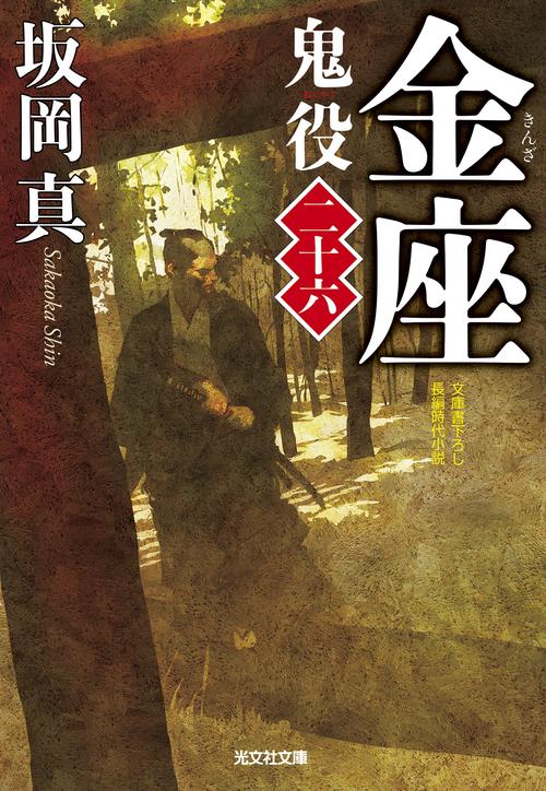 鬼役 文庫書下ろし/長編時代小説 26