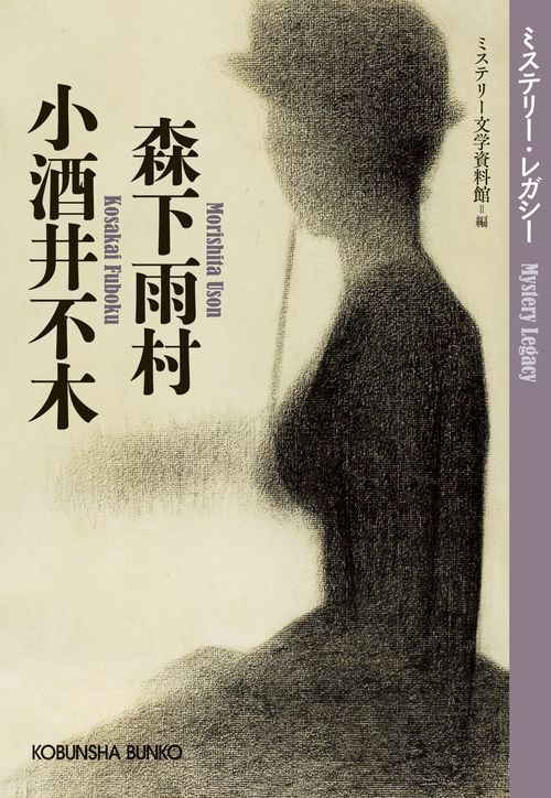 森下雨村 小酒井不木