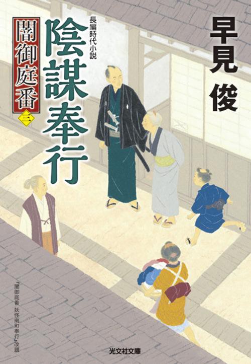 陰謀奉行 長編時代小説 闇御庭番 3