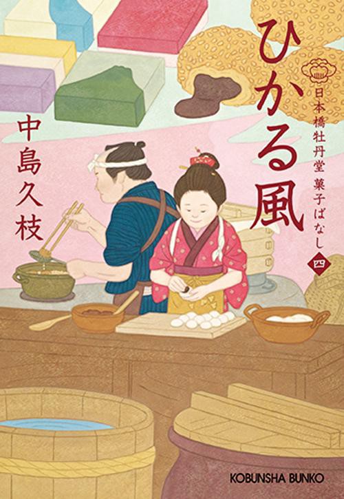 ひかる風 日本橋牡丹堂菓子ばなし 4