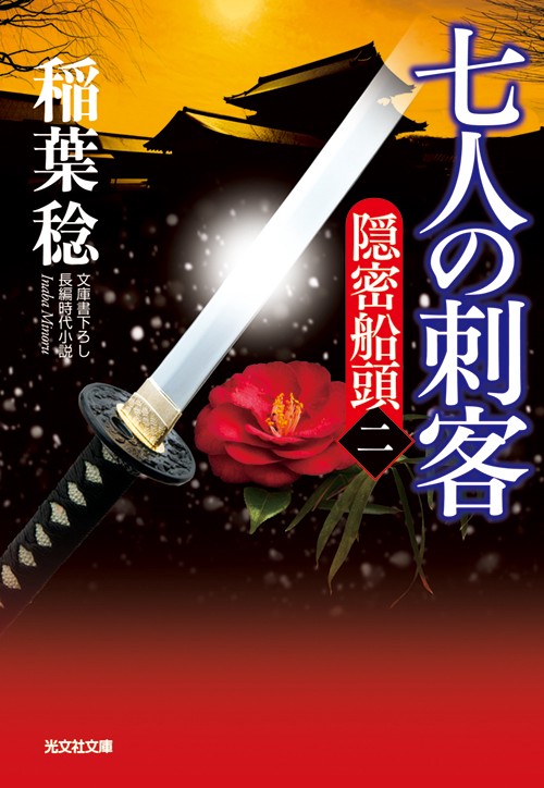 七人の刺客 文庫書下ろし/長編時代小説 隠密船頭 2
