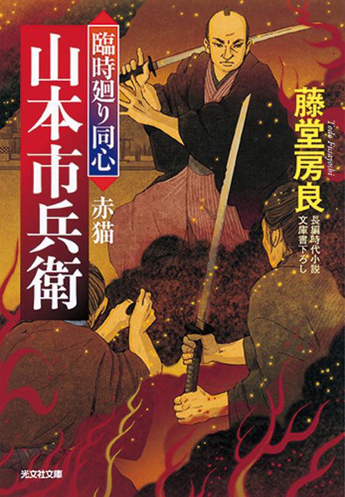 赤猫 文庫書下ろし/長編時代小説 臨時廻り同心山本市兵衛