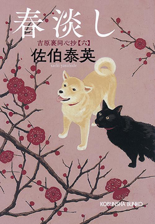 春淡し 文庫書下ろし/長編時代小説 吉原裏同心抄 6