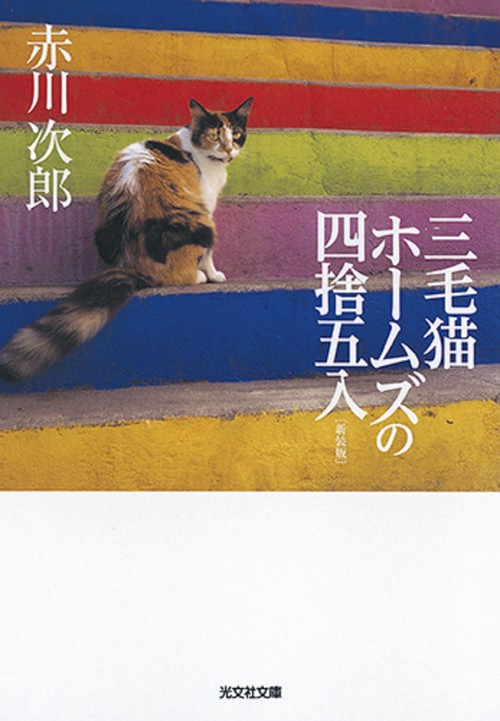三毛猫ホームズの四捨五入 長編推理小説 新装版
