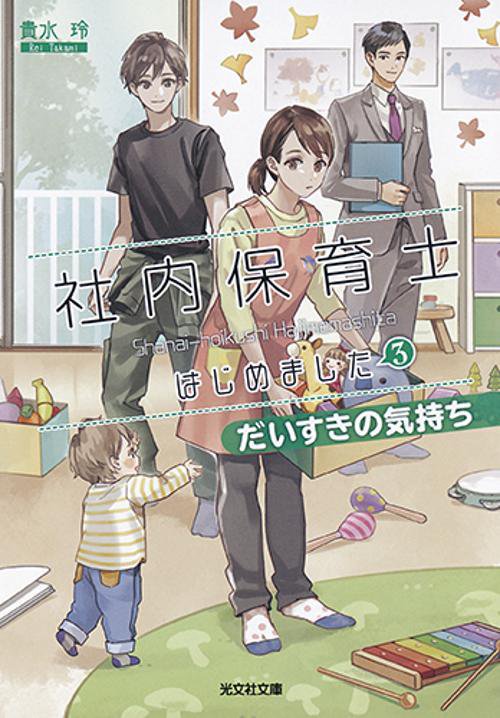 社内保育士はじめました 3