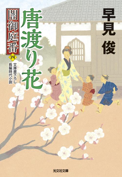 唐渡り花 文庫書下ろし/長編時代小説 闇御庭番 4