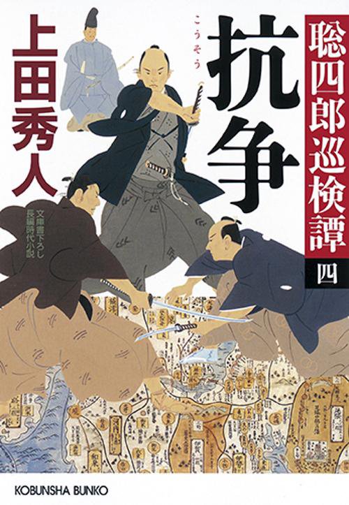 抗争 文庫書下ろし/長編時代小説 聡四郎巡検譚 4