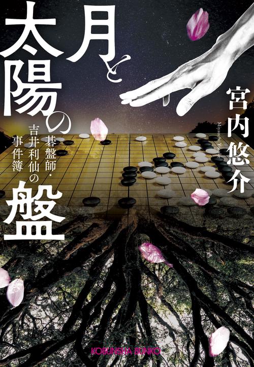 月と太陽の盤 碁盤師・吉井利仙の事件簿