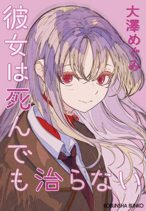 彼女は死んでも治らない