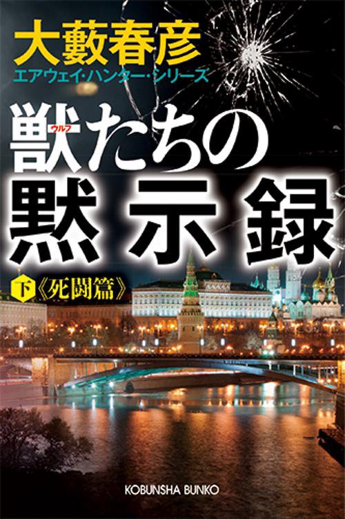 獣(ウルフ)たちの黙示録 下
