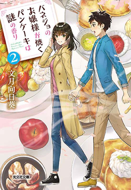 バネジョのお嬢様が焼くパンケーキは謎の香り 2
