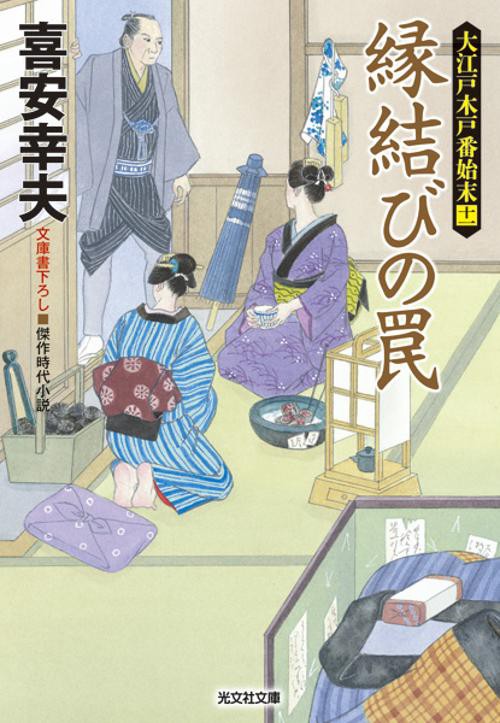縁結びの罠 文庫書下ろし/傑作時代小説 大江戸木戸番始末 11
