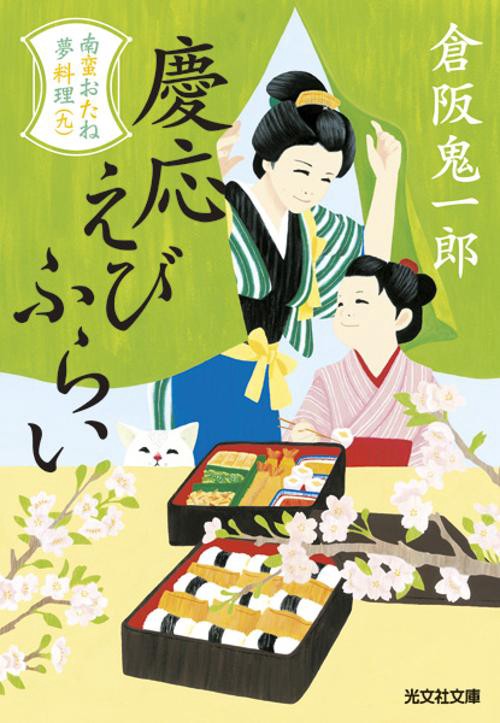 慶応えびふらい 文庫書下ろし/長編時代小説 南蛮おたね夢料理 9