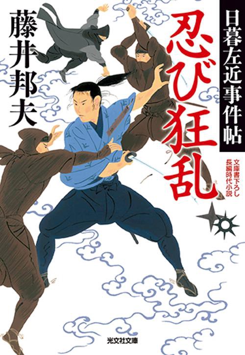 忍び狂乱 文庫書下ろし/長編時代小説 日暮左近事件帖