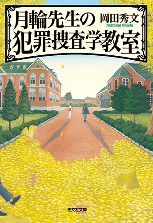 月輪先生の犯罪捜査学教室
