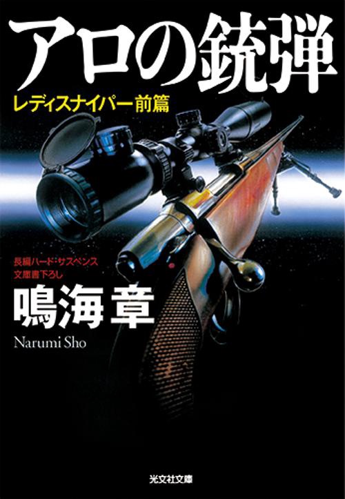 アロの銃弾