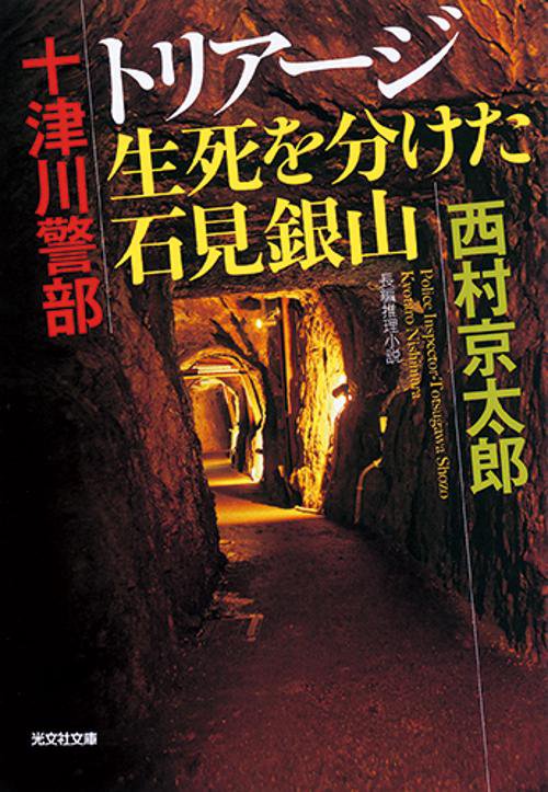 十津川警部トリアージ生死を分けた石見銀山 長編推理小説